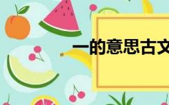 一的意思古文（一的意思）