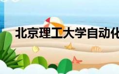 北京理工大学自动化学院（北京理工大）
