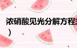 浓硝酸见光分解方程式配平（浓硝酸见光分解）