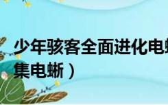 少年骇客全面进化电蜥回归（少年骇客能源收集电蜥）