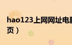 hao123上网网址电脑版（ha123我的上网主页）