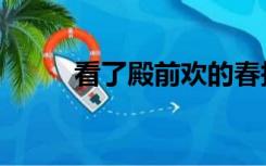 看了殿前欢的春抄（春抄殿前欢）