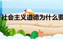 社会主义道德为什么要以为人民服务为中心？