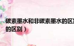 碳素墨水和非碳素墨水的区别漂白（碳素墨水和非碳素墨水的区别）