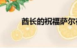 酋长的祝福萨尔在哪（萨尔在哪）