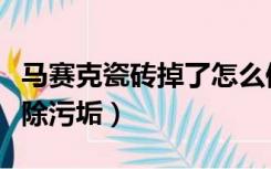 马赛克瓷砖掉了怎么修补（马赛克瓷砖怎样清除污垢）