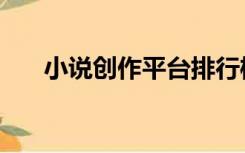 小说创作平台排行榜（小说创作平台）