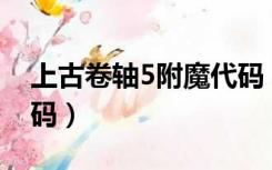 上古卷轴5附魔代码 100（上古卷轴5附魔代码）