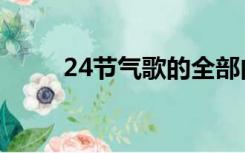 24节气歌的全部内容（24节气歌）
