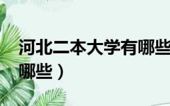 河北二本大学有哪些2021（河北二本大学有哪些）