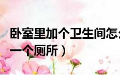 卧室里加个卫生间怎么设计（如何在主卧室加一个厕所）