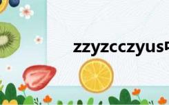 zzyzcczyus中堂彩（zzy）