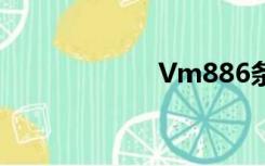Vm886条（vm8）