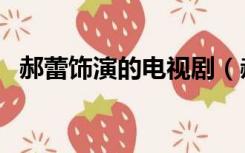 郝蕾饰演的电视剧（郝蕾演的全部电视剧）