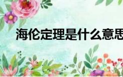 海伦定理是什么意思（什么是海伦定理）