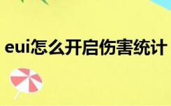 eui怎么开启伤害统计（eui伤害统计怎么开）