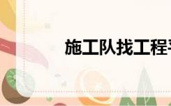 施工队找工程平台（施工队）