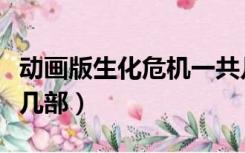 动画版生化危机一共几部（生化危机动画版有几部）