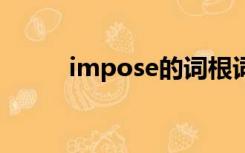 impose的词根词缀（imposed）
