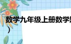 数学九年级上册数学题（九年级上册数学题库）