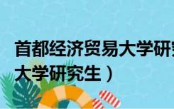首都经济贸易大学研究生宿舍（首都经济贸易大学研究生）