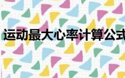 运动最大心率计算公式（最大心率计算公式）