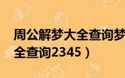 周公解梦大全查询梦2345原版（周公解梦大全查询2345）