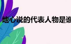 地心说的代表人物是谁（地心说的代表人物）