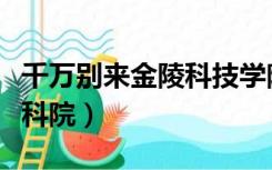 千万别来金陵科技学院（金陵科技学院我的金科院）
