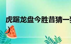 虎踞龙盘今胜昔猜一猜山名（虎踞龙盘今胜昔）