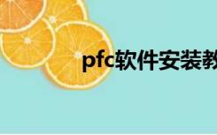 pfc软件安装教程（pfc软件）