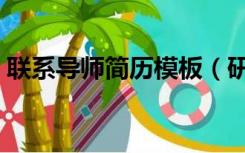 联系导师简历模板（研究生找导师简历模板）