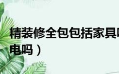 精装修全包包括家具吗（全包装修包括家具家电吗）