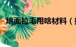 墙面拉毛用啥材料（拉毛墙面用什么材料）
