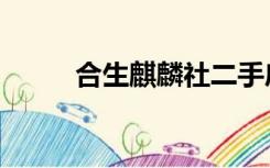 合生麒麟社二手房（合生麒麟社）