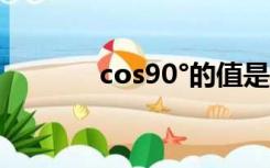 cos90°的值是多少（cos90）