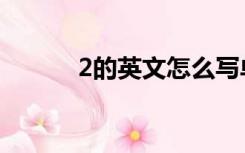 2的英文怎么写单词（2的英文）