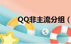 QQ非主流分组（非主流超拽分组）