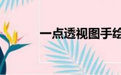 一点透视图手绘（一点透视图）