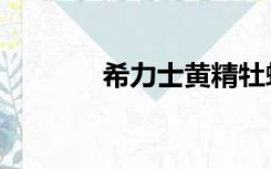 希力士黄精牡蛎片（希力士）