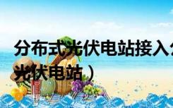 分布式光伏电站接入公用电网的方式（分布式光伏电站）