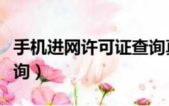 手机进网许可证查询真伪（手机进网许可证查询）