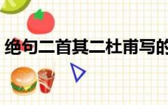 绝句二首其二杜甫写的（绝句二首其二杜甫）