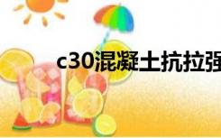 c30混凝土抗拉强度（c30混凝土）
