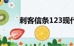 刺客信条123现代主角名字bilibili