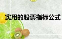 实用的股票指标公式（股票指标公式大全）