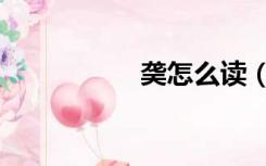 䶮怎么读（袭怎么读）