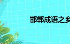 邯郸成语之乡（邯郸成语）