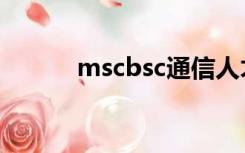 mscbsc通信人才网（mscbsc）