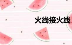 火线接火线（火线接口）